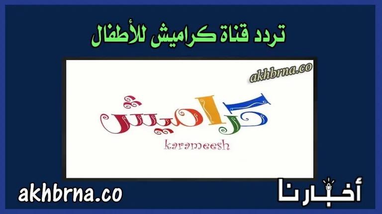 اكتشف التردد الجديد لقناة كراميش 2026 لعالم أغاني الأطفال بجودة HD على نايل سات لعام 2027