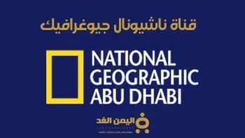 اكتشف التردد الجديد لقناة ناشيونال جيوغرافيك على نايل سات لعام 2026