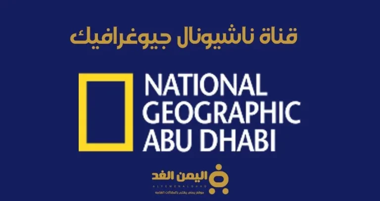 اكتشف التردد الجديد لقناة ناشيونال جيوغرافيك على نايل سات لعام 2026