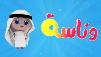 اكتشف التردد الجديد لقناة وناسة كيدز على نايل سات وعرب سات لعام 2026 – دليلك الشامل لضبط الإشارة!
