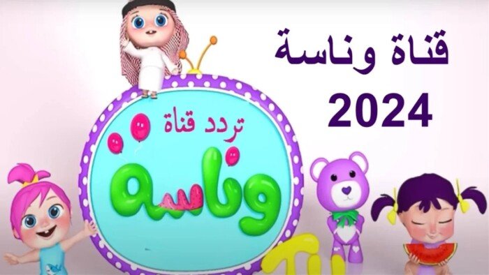 اكتشف التردد الجديد لقناة وناسة للأطفال لعام 2024 هذا الأسبوع