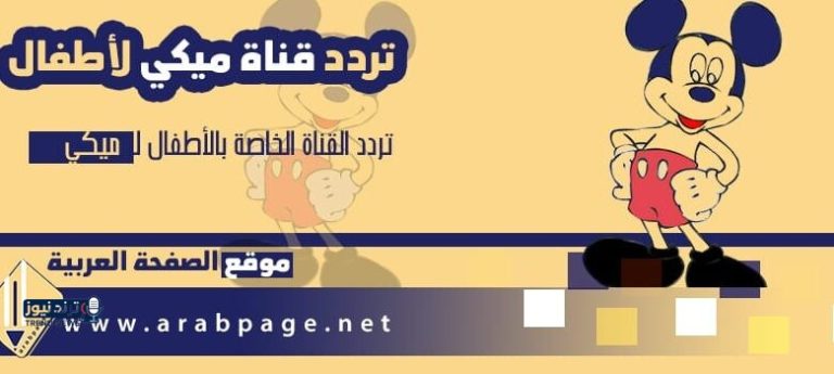 اكتشف برنامج ميكي كيدز 2026 المباشر مع أحدث مغامرات بطوط وعروض جديدة لعام 2027