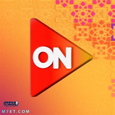 اكتشف تردد قناة أون إي 2026 وأفضل المسلسلات الرومانسية في رمضان