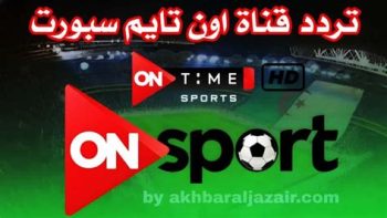 تردد قناة أون تايم سبورت عالية الجودة على نايل سات وعرب سات