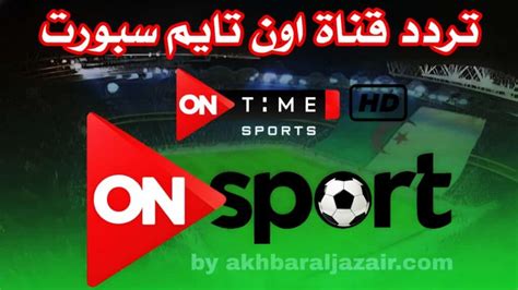 اكتشف تردد قناة أون تايم سبورت بجودة HD على نايل سات وعرب سات