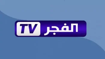 اكتشف تردد قناة الفجر الجزائرية 2026 على نايل سات بجودة ممتازة