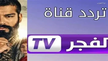 اكتشف تردد قناة الفجر الجزائرية 2026 على نايل سات لمشاهدة مسلسل المؤسس أورهان