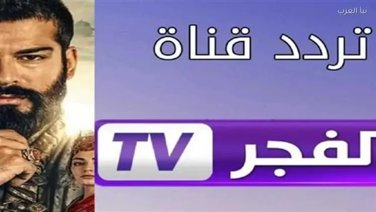 اكتشف تردد قناة الفجر الجزائرية 2026 على نايل سات لمشاهدة مسلسل المؤسس أورهان