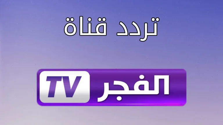 اكتشف تردد قناة الفجر الجزائرية 2026 على نايل سات وعرب سات الآن