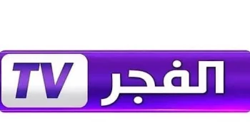 اكتشف تردد قناة الفجر الجزائرية الجديد 2026 بجودة HD لمشاهدة المسلسلات التركية المميزة