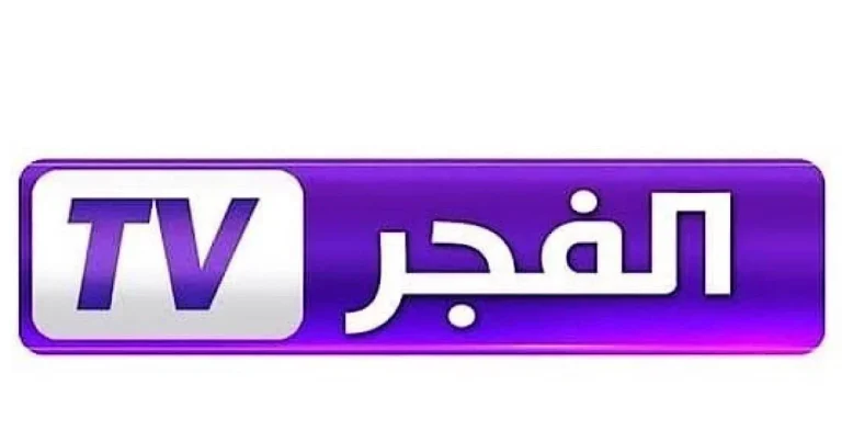 اكتشف تردد قناة الفجر الجزائرية الجديد 2026 بجودة HD لمشاهدة المسلسلات التركية المميزة
