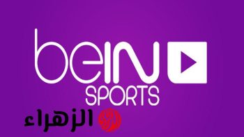 اكتشف تردد قناة بي إن سبورت Bein Sports 1 لعرض الشوط الأول من مباراة ريال مدريد وريال بيتيس بجودة عالية