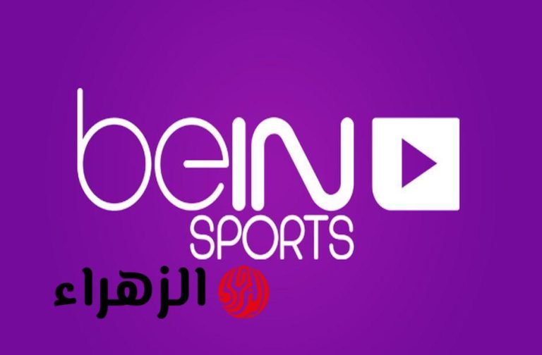 اكتشف تردد قناة بي إن سبورت Bein Sports 1 لعرض الشوط الأول من مباراة ريال مدريد وريال بيتيس بجودة عالية
