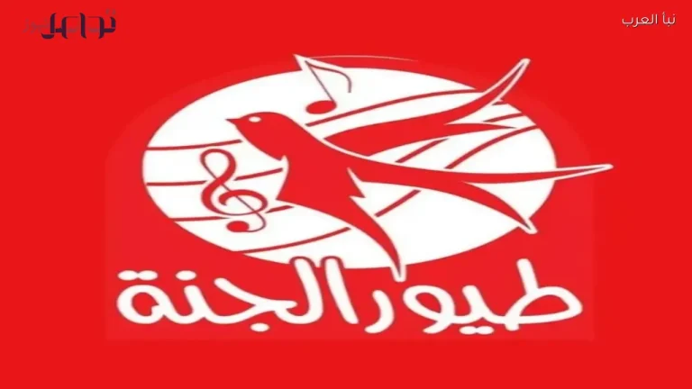 اكتشف تردد قناة طيور الجنة 2026 الجديد على نايل سات بجودة مميزة الآن