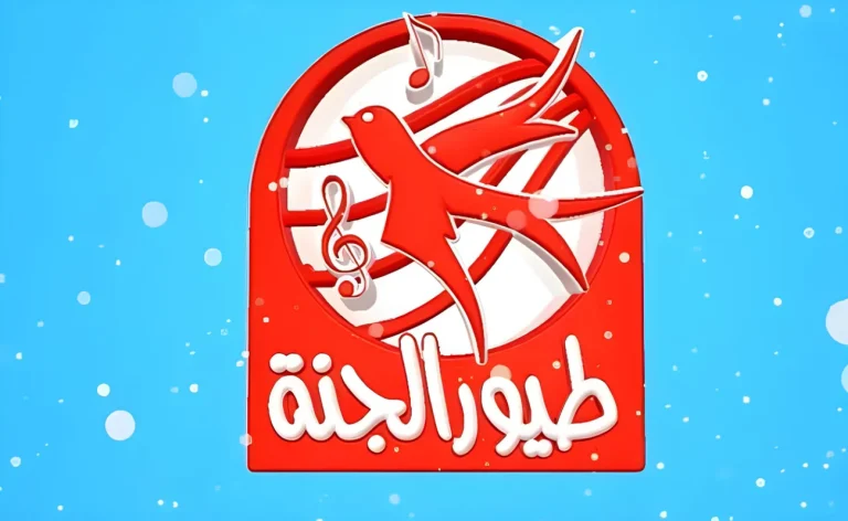 اكتشف تردد قناة طيور الجنة 2026 على نايل سات بجودة HD لمحتوى موجه للأطفال