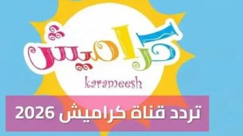 اكتشف تردد قناة كراميش الجديد على نايل سات وعرب سات لعام 2026