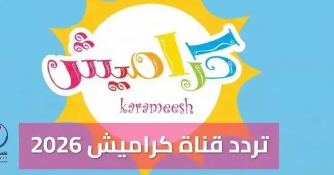 اكتشف تردد قناة كراميش الجديد على نايل سات وعرب سات لعام 2026