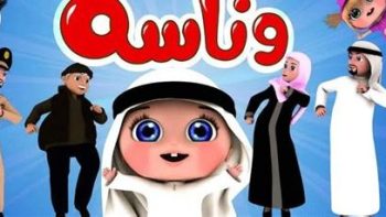 اكتشف تردد قناة وناسة على نايل سات وعرب سات لجودة عالية تضفي المرح والتسلية على أطفالك
