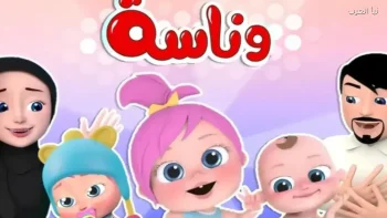 اكتشف تردد قناة وناسة للأطفال 2026 على نايل سات وعرب سات بجودة عالية