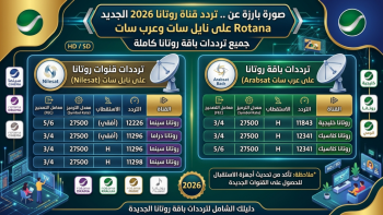 اكتشف ترددات باقة روتانا الجديدة لعام 2026 على نايل سات وعرب سات بسهولة كبيرة