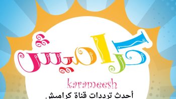 اكتشف عالم التعلم المثير لطفلك عبر تردد قناة كراميش 2025 على نايل سات وعرب سات