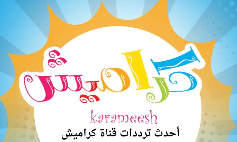 اكتشف عالم التعلم المثير لطفلك عبر تردد قناة كراميش 2025 على نايل سات وعرب سات