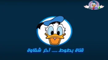 اكتشف قناة بطوط كيدز 2026 لأفضل أفلام الكرتون المدبلجة بجودة مميزة