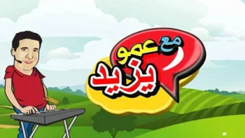 اكتشف قناة عمو يزيد الجديدة لعام 2026 تقدم محتوى تعليمي وترفيهي مميز على نايل سات