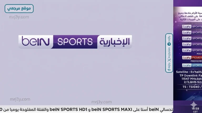 اكتشف كيفية متابعة قنوات بي إن سبورت مجانًا في 2026 عبر نايل سات وسهيل سات