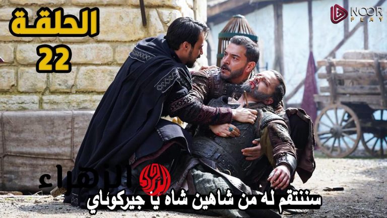 اكتشف موعد عرض الحلقة 22 من مسلسل أورهان على قناة الفجر الجزائرية 2026 مع أحداث مثيرة وجذابة تنتظرك