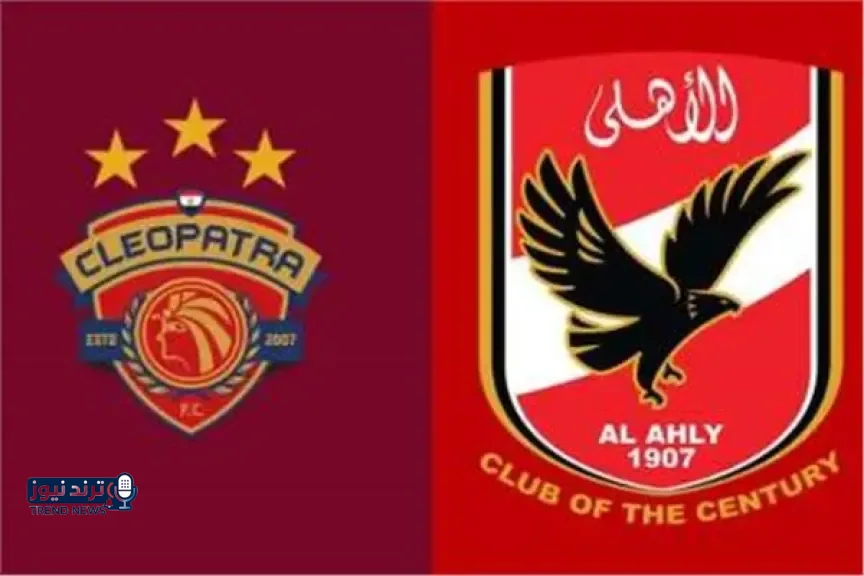 بث مباشر الأهلي وسيراميكا كليوباترا اليوم