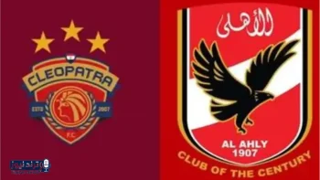 مشاهدة بث مباشر لمباراة الأهلي وسيراميكا كليوباترا في الدوري المصري