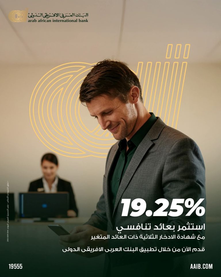 الأعلى في مصر..البنك العربي الأفريقي الدولي يطلق شهادة ثلاثية بعائد سنوي متغير يصل إلى 19.25%