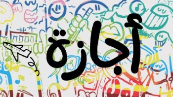 الإجازات الرسمية 2026 في مصر حتى منتصف العام .. بالتفصيل