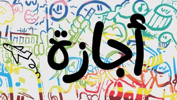 الإجازات الرسمية 2026 في مصر حتى منتصف العام .. بالتفصيل