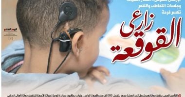 الإرسال مشوّش.. أسعار الصيانة وجلسات التخاطب والتنمر تكسر فرحة زارعى القوقعة.. التأمين الصحى يخفف معاناتهم بتحمل ثمن العملية بسعر يتخطى 200 ألف جنيه للجهاز الواحد.. ونواب يطالبون بمبادرة قومية لصيانة الأجهزة