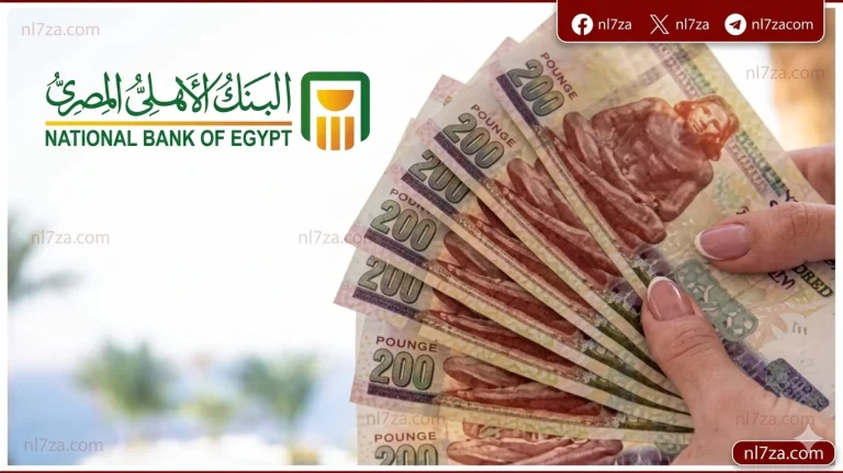 البنك الأهلي المصري يطرح شهادة ادخار سنوية بعائد ثابت 14% يصرف شهريًا