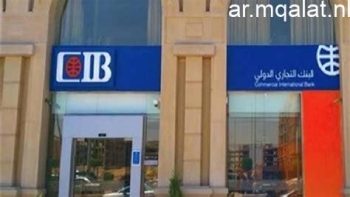 البنك التجارى الدولى يطرح شهادات ادخار جديدة بعائد 19.5% سنويا – مقالات نيوز