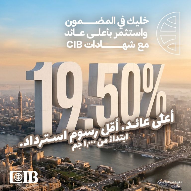 «التجاري الدولى مصر CIB» يطلق شهادات ادخار جديدة بعائد يصل إلى 19.25%