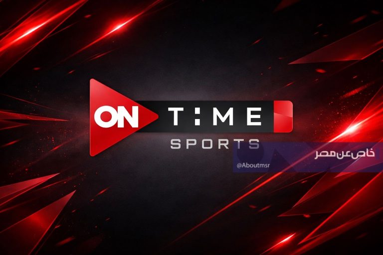 التردد الجديد لـ أون سبورت لمشاهدة مباراة الزمالك وبيراميدز ⁩