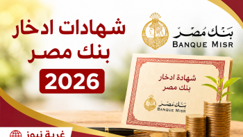الحق قبل ما الفرصة تروح.. أعلى عائد شهادات ادخار بنك مصر 2026 يوصل لـ 20.5% والتفاصيل الكاملة هنا!