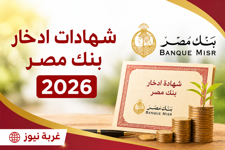 الحق قبل ما الفرصة تروح.. أعلى عائد شهادات ادخار بنك مصر 2026 يوصل لـ 20.5% والتفاصيل الكاملة هنا!