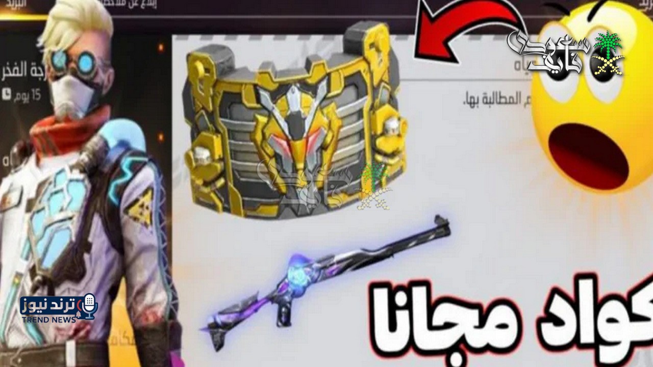 اكواد فري فاير 2026