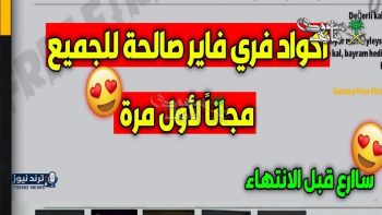 أكواد فري فاير 2026 تقدم جواهر وسكنات نادرة لفترة محدودة