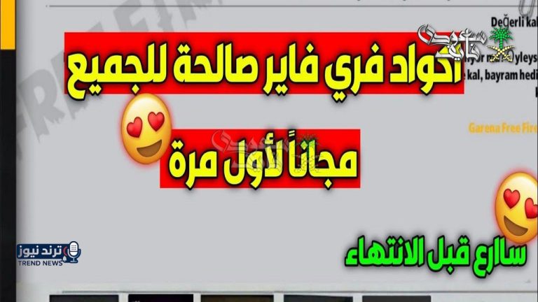 الحق قبل ما تخلص! اكواد فري فاير 2026 بتوزّع جواهر وسكنات نادرة