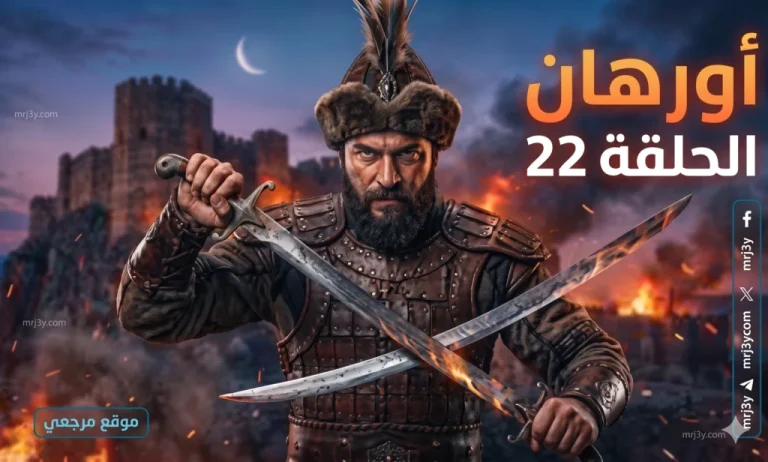 الحلقة 22 من المسلسل الشيق أورهان تثير الحماس وإعلان موعد العرض الجديد