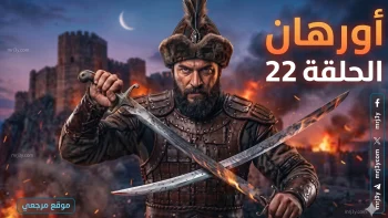 الحلقة 22 من مسلسل المؤسس أورهان تتصدر الاهتمام وموعد جديد للعرض