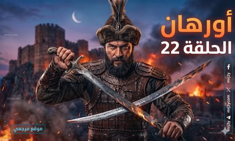 الحلقة 22 من مسلسل المؤسس أورهان تتصدر الاهتمام وموعد جديد للعرض