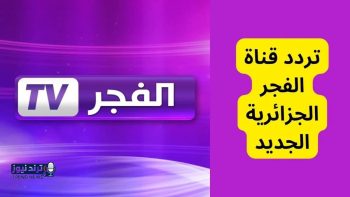 الضغطة السهلة.. تردد القناة الجزائرية الأرضية على النايل سات 2026