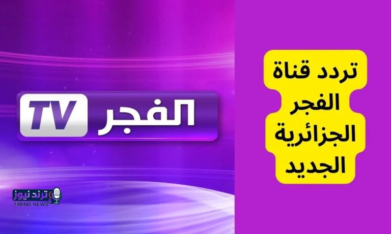 الضغطة السهلة Programme National.. شنو تردد قناة الجزائرية الأرضية على النايل سات 2026 نتيجة مباراة الزمالك ضد شباب بلوزداد - نيوز 24 مصر